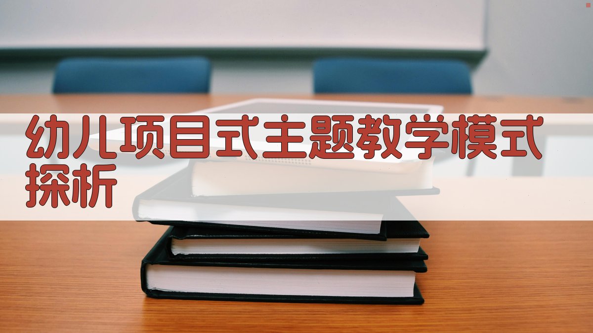 幼儿项目式主题教学模式探析