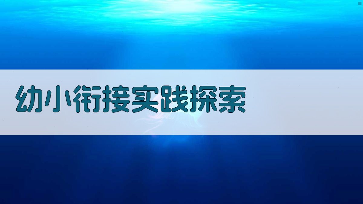 AI幼小衔接方案生成