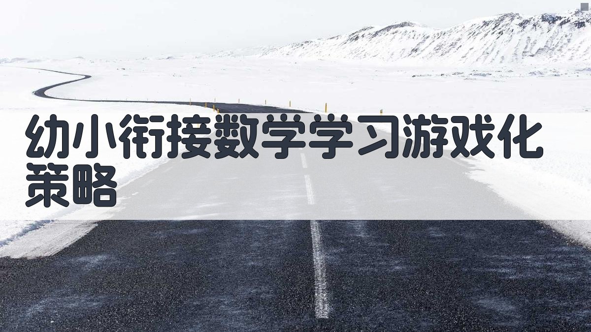 AI一键生成幼小衔接数学学习游戏化策略