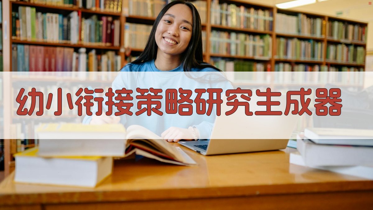 AI幼小双向衔接策略研究生成器