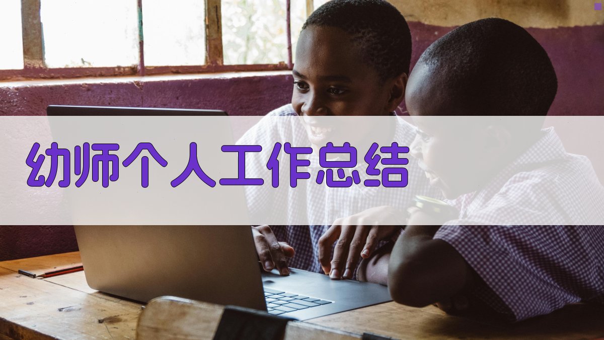 AI幼师工作总结