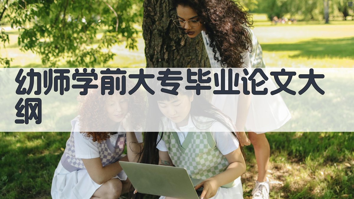 AI一键生成幼师学前大专毕业论文大纲