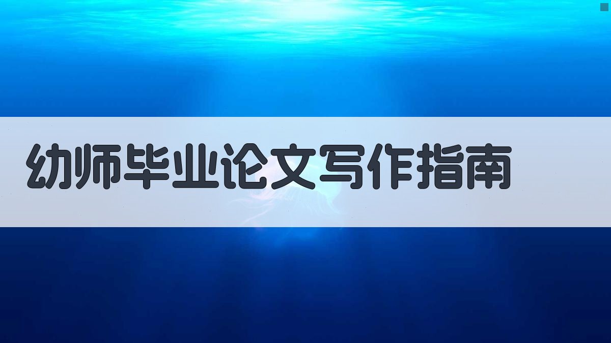 AI幼师毕业论文写作指南