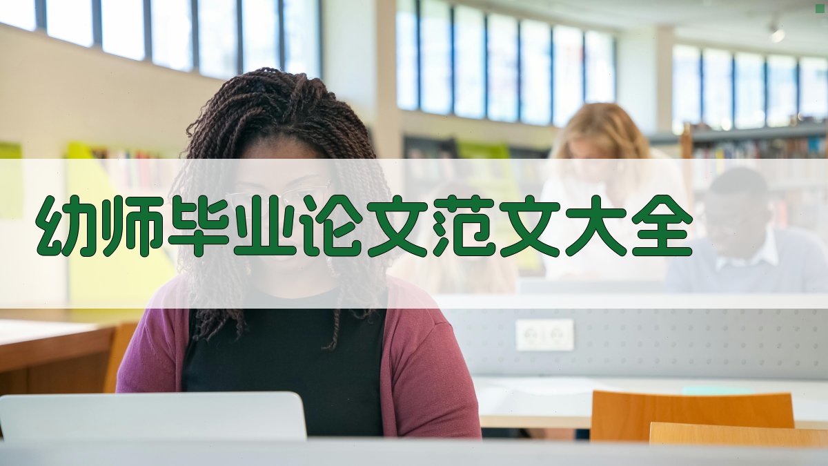 幼师毕业论文范文大全