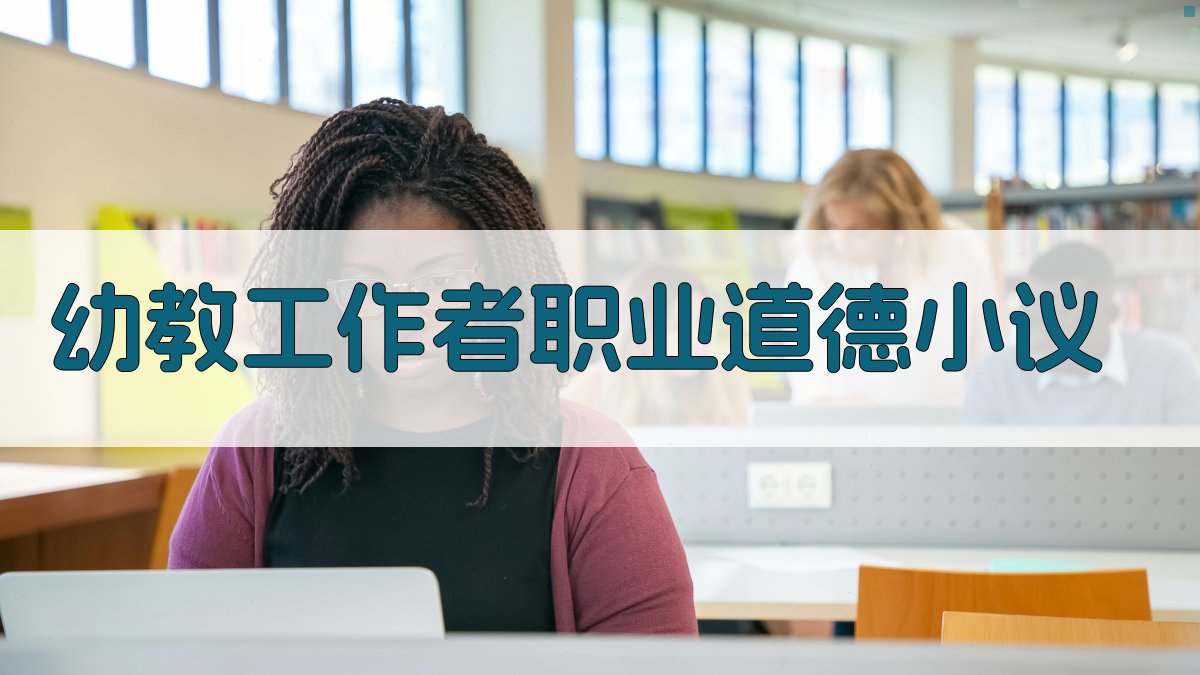 AI一键生成幼教工作者职业道德小议