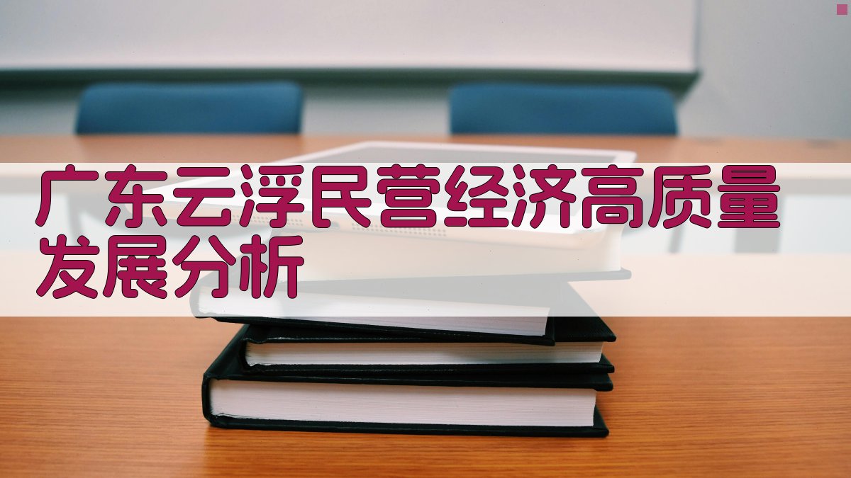 广东云浮民营经济高质量发展分析