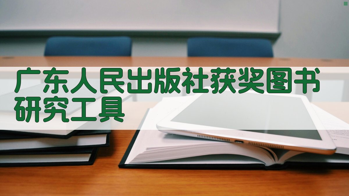 广东人民出版社获奖图书研究工具