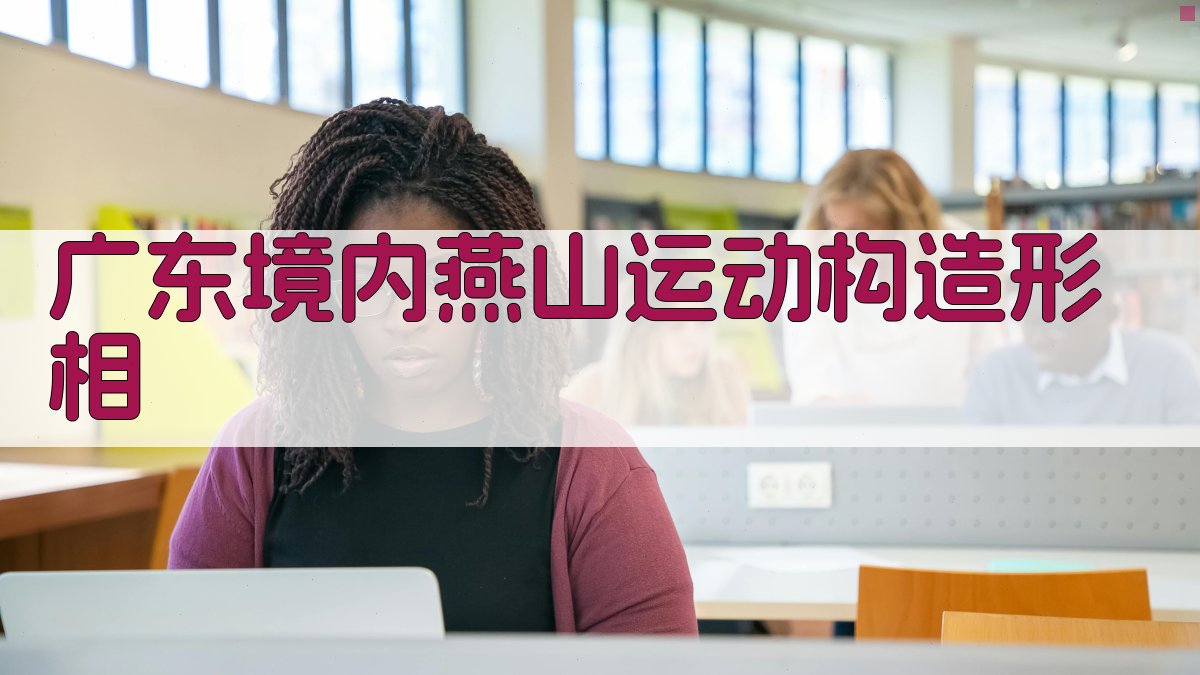 广东境内燕山运动构造形相