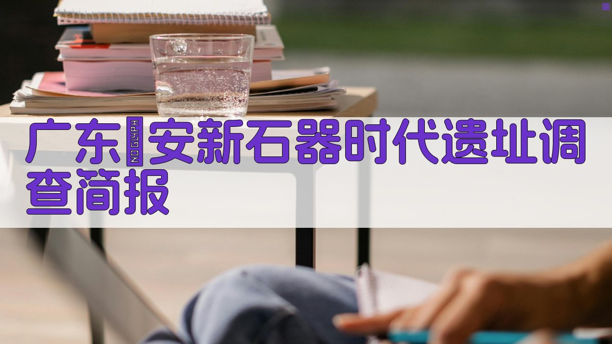 广东寳安新石器时代遗址调查简报