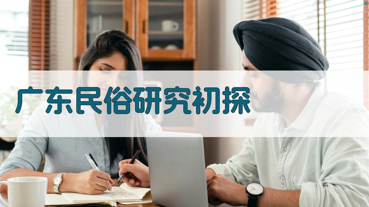 广东民俗研究初探