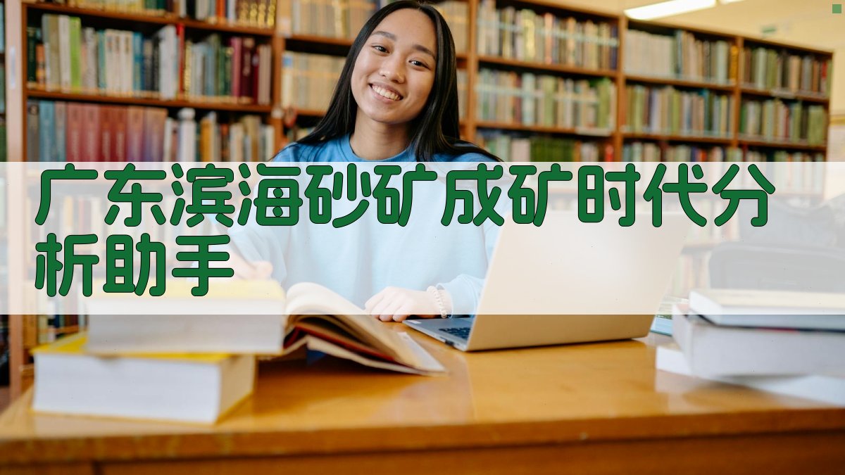 广东滨海砂矿成矿时代分析助手