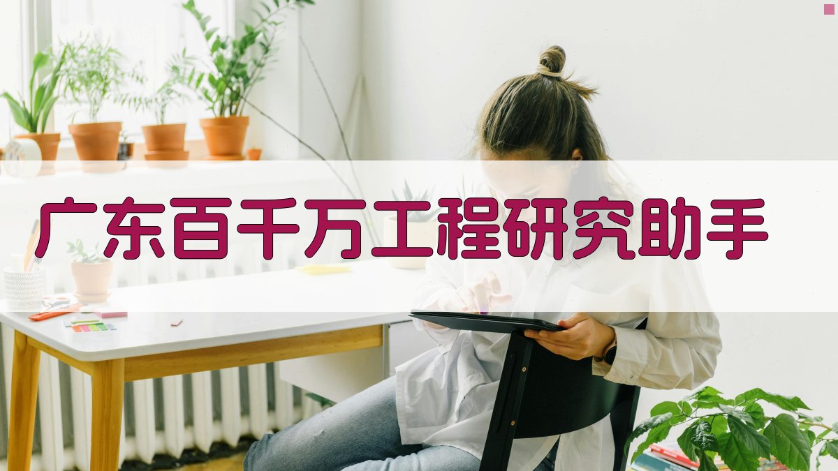 广东百千万工程研究助手