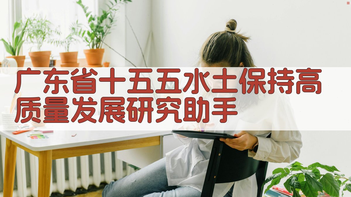 广东省“十五五”水土保持高质量发展研究助手