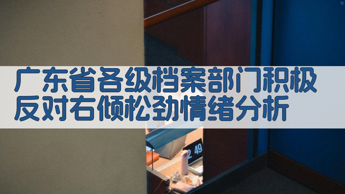 AI分析广东省各级档案部门积极反对右倾松劲情绪
