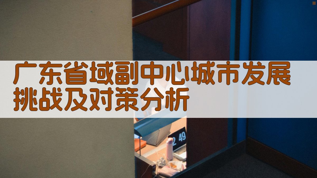 广东省域副中心城市发展挑战及对策分析