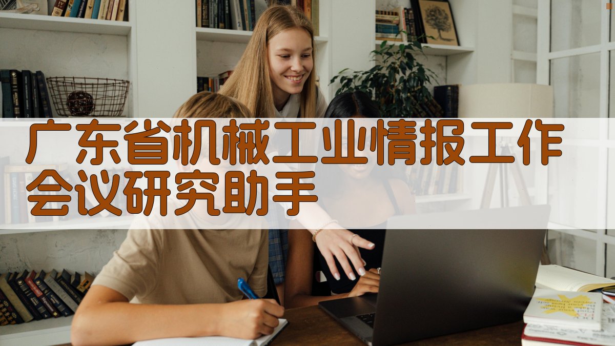 广东省机械工业情报工作会议研究助手