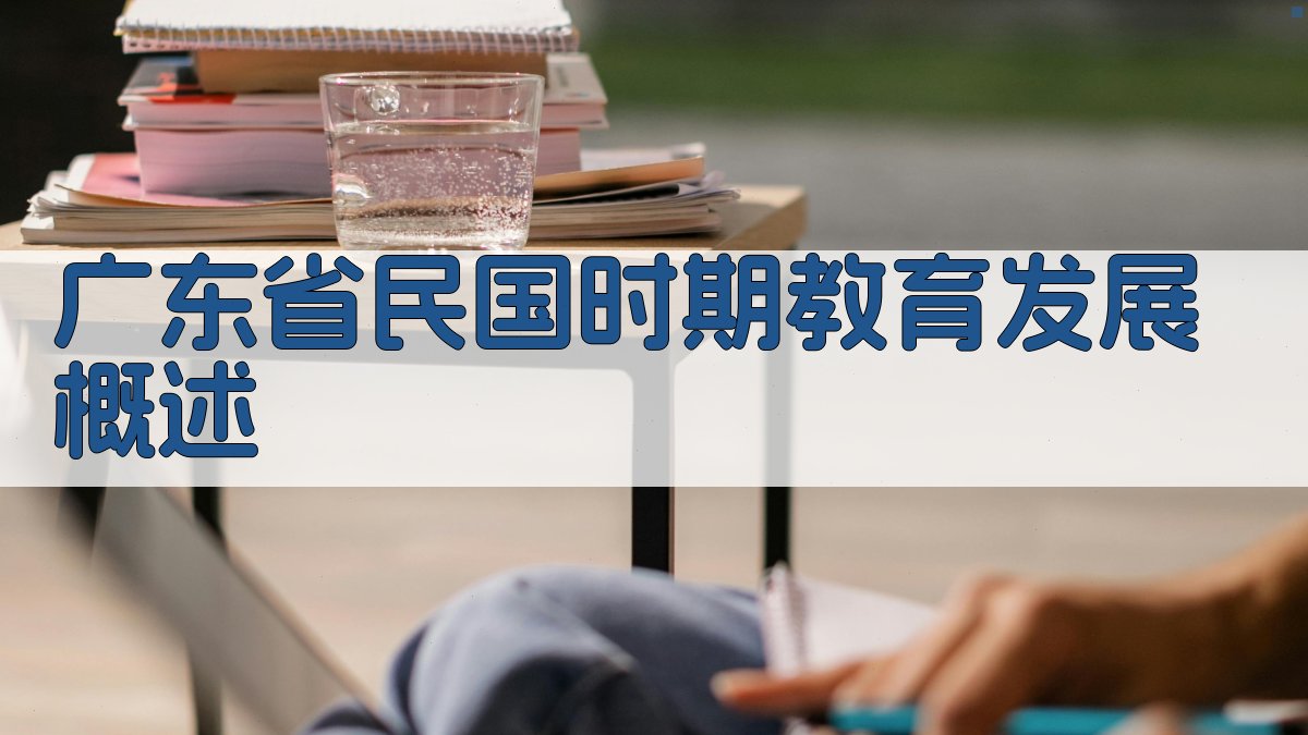 广东省民国时期教育发展概述