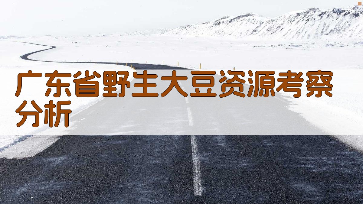 广东省野生大豆资源考察分析