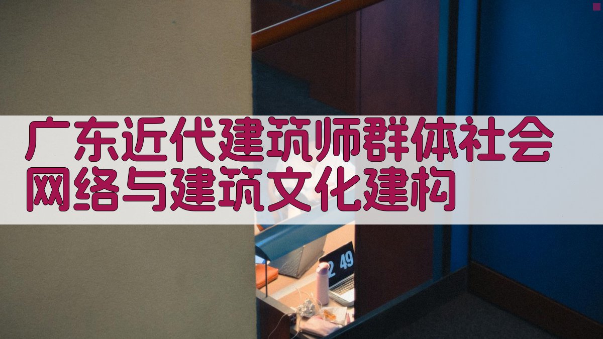 广东近代建筑师群体社会网络与建筑文化建构分析