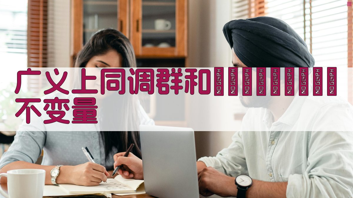 广义上同调群和Постников不变量