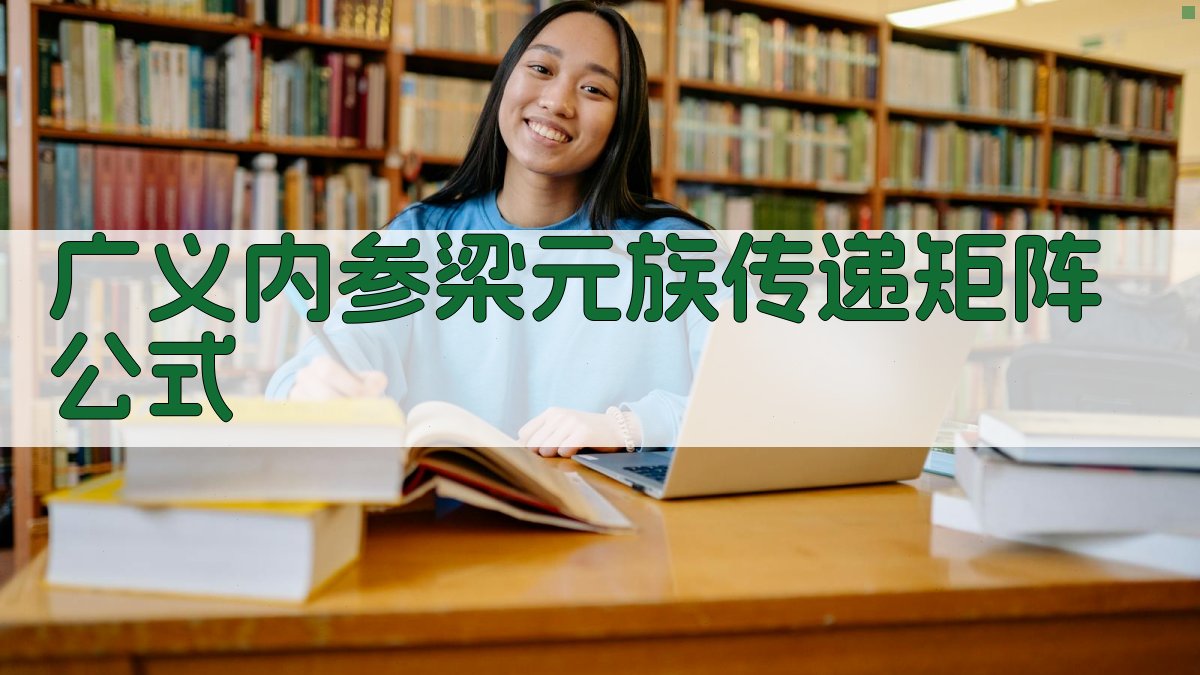 AI一键生成广义内参梁元族传递矩阵公式