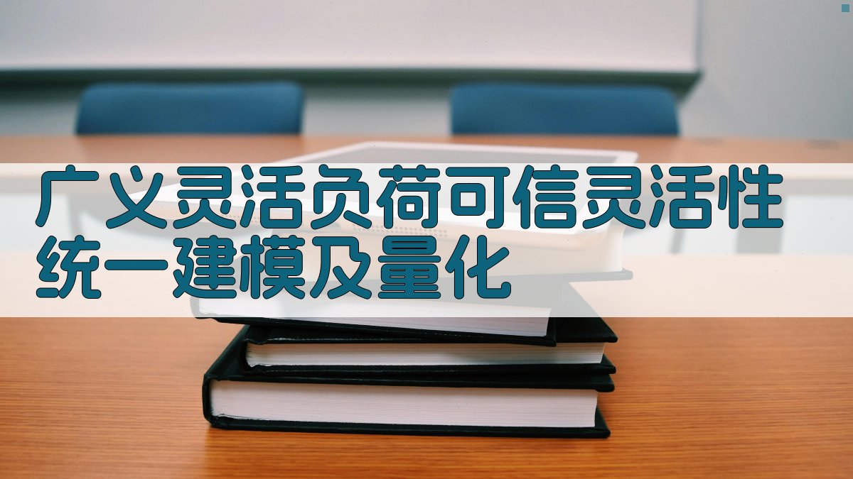 广义灵活负荷可信灵活性统一建模及量化