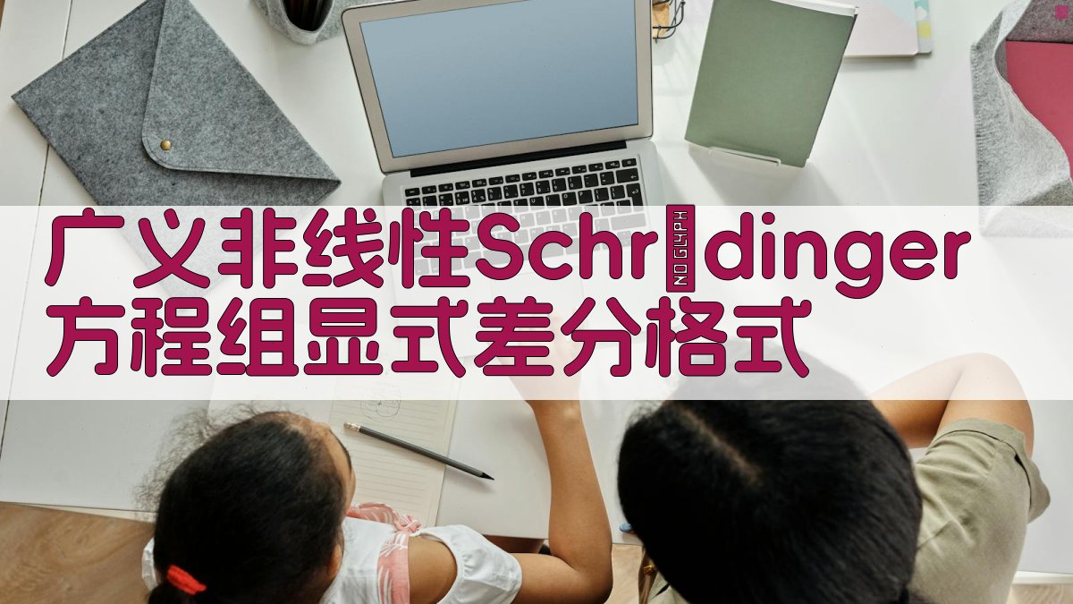 广义非线性Schrödinger方程组显式差分格式