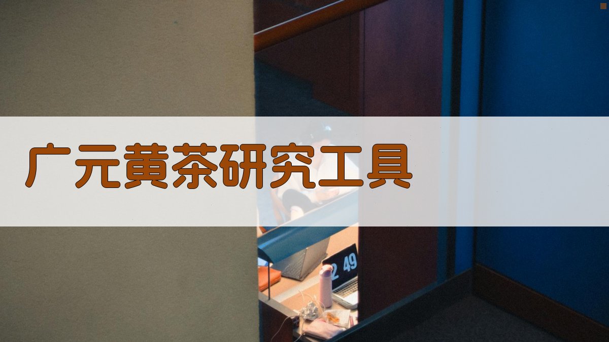 广元黄茶自组装锌复合物研究工具