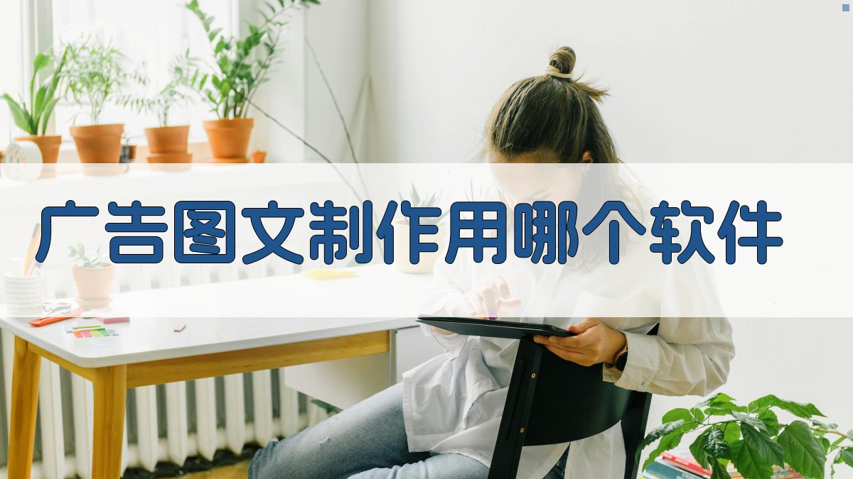 AI智能广告图文软件推荐