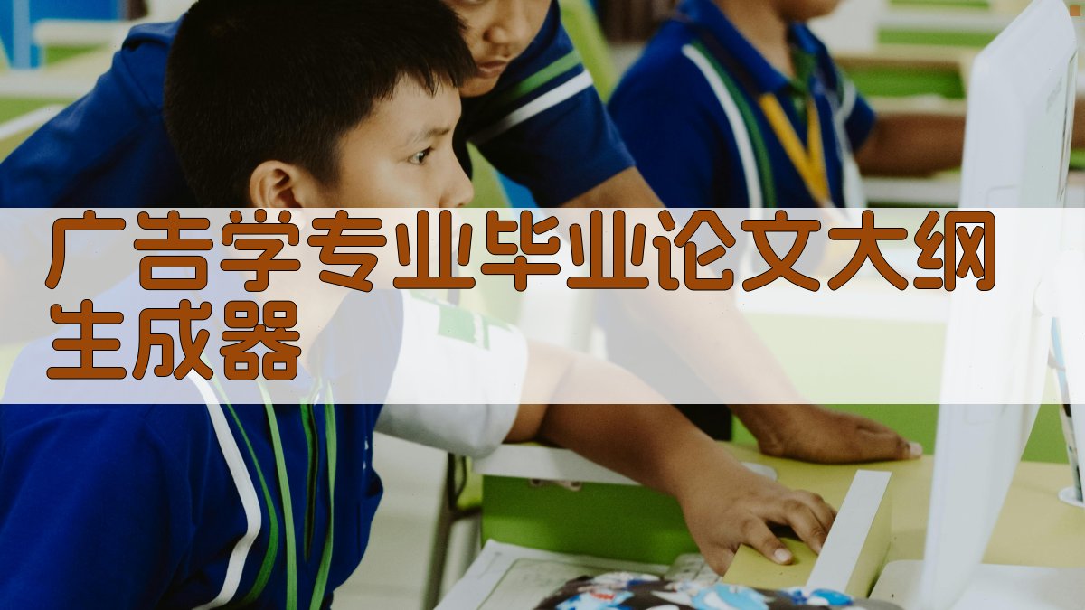 AI一键生成广告学专业毕业论文大纲