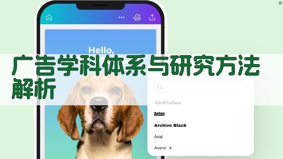 AI广告学科体系生成