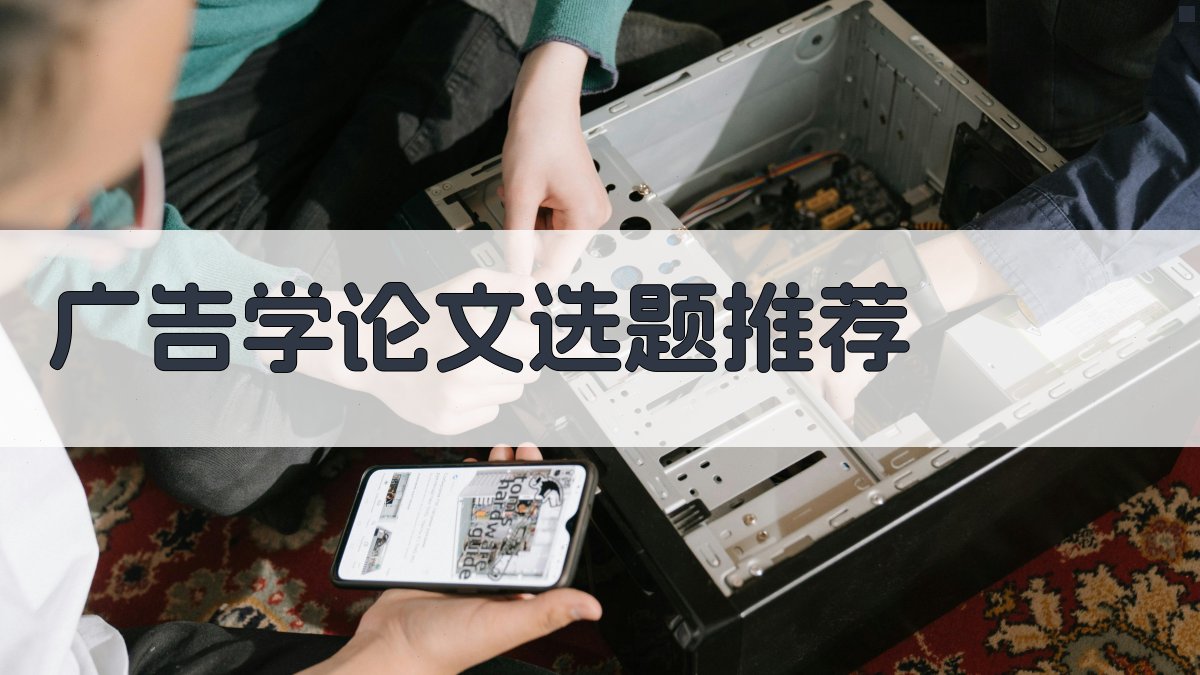 AI广告学论文选题推荐