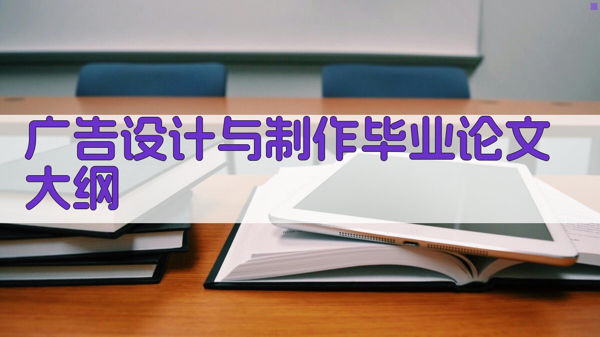 AI广告设计与制作毕业论文大纲