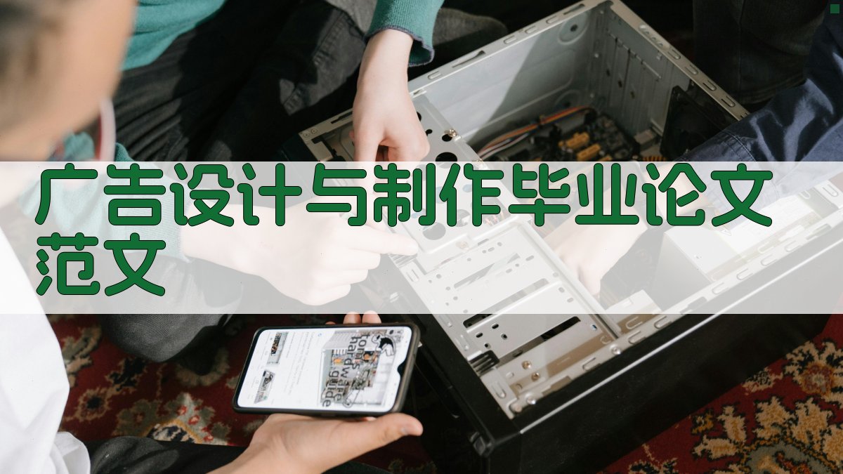 AI一键生成广告设计与制作毕业论文范文
