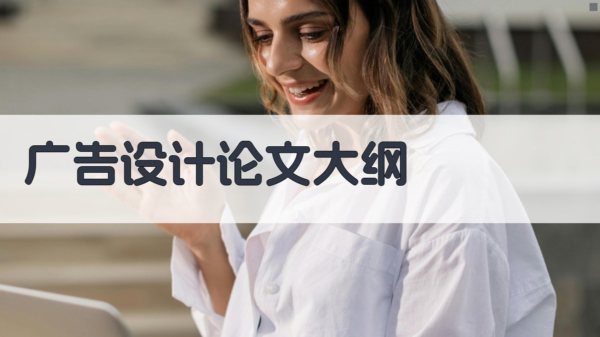 AI一键生成广告设计论文大纲