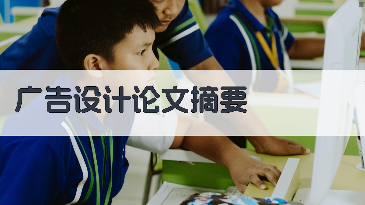 AI智能广告设计论文摘要生成器