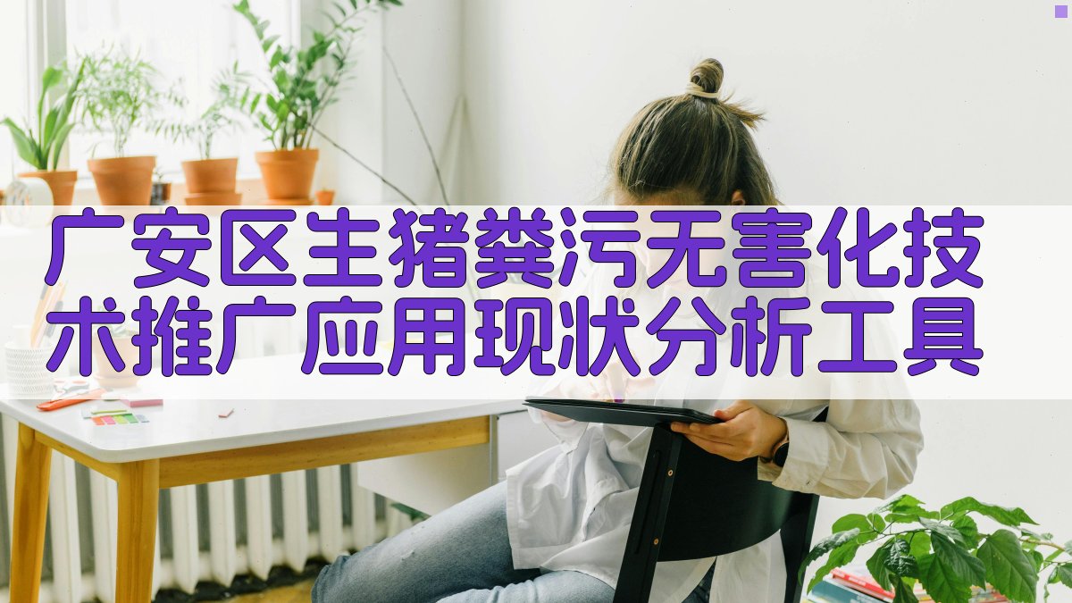 AI广安区生猪粪污无害化技术推广应用现状分析工具