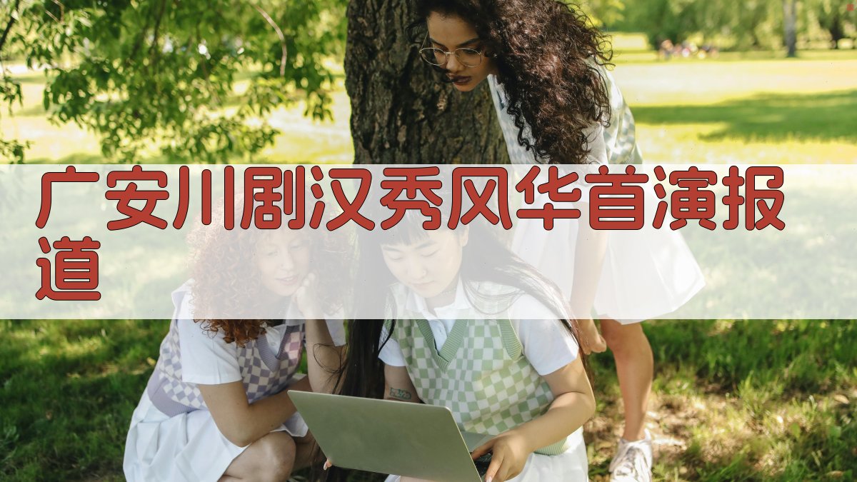 AI一键生成广安川剧《汉秀风华》首演报道