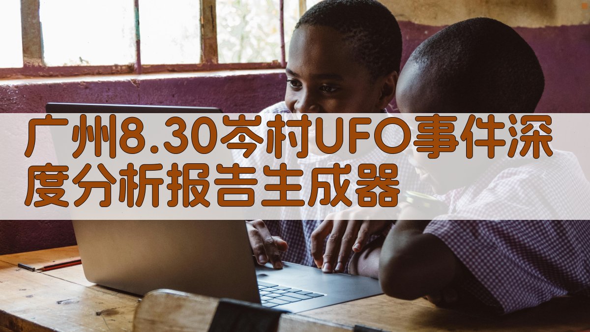 广州8.30岑村UFO事件深度分析报告生成器