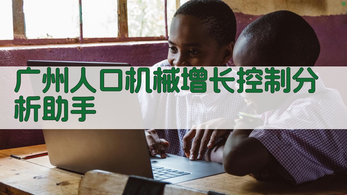 广州人口机械增长控制分析助手