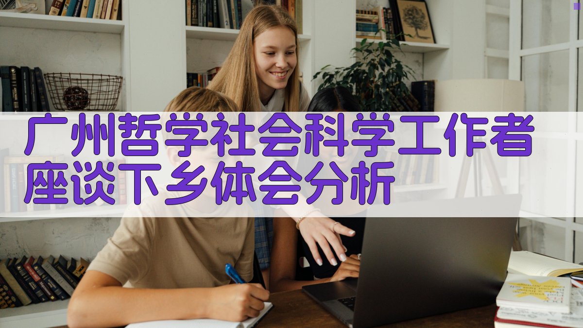 广州哲学社会科学工作者座谈下乡体会分析