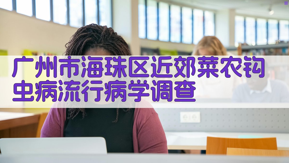 广州市海珠区近郊菜农钩虫病流行病学调查