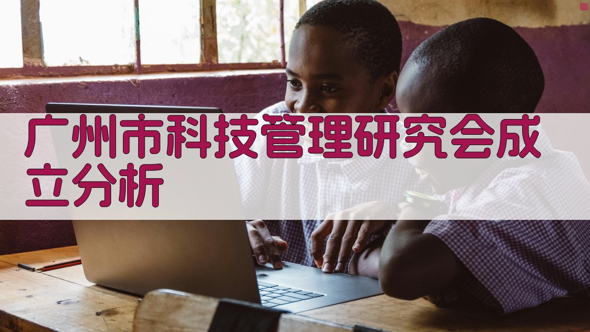 广州市科技管理研究会成立分析