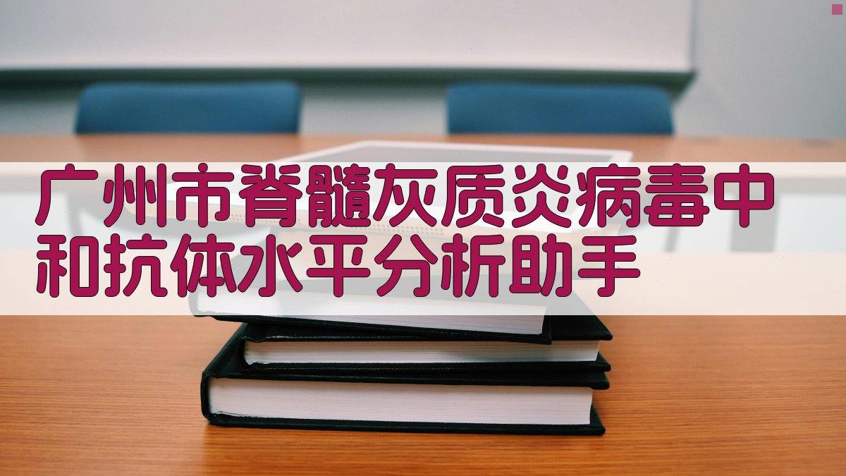 脊髓灰质炎病毒中和抗体水平分析