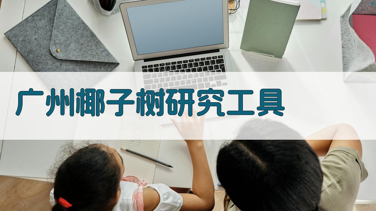 AI广州椰子树研究工具