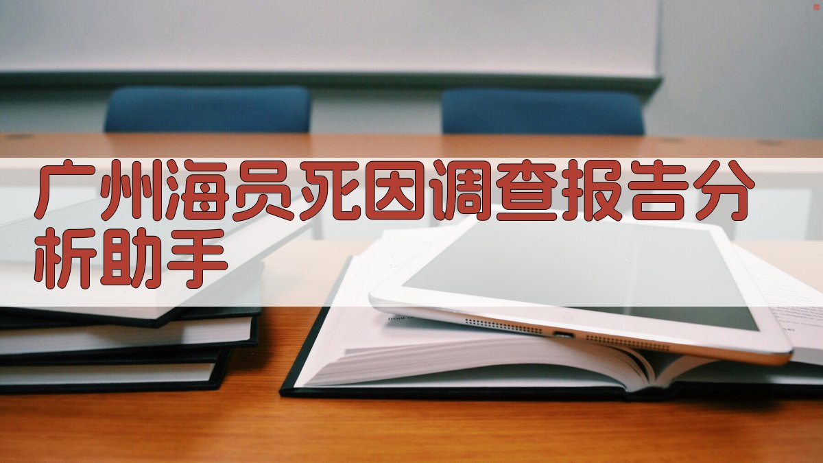 广州海员死因调查报告分析助手