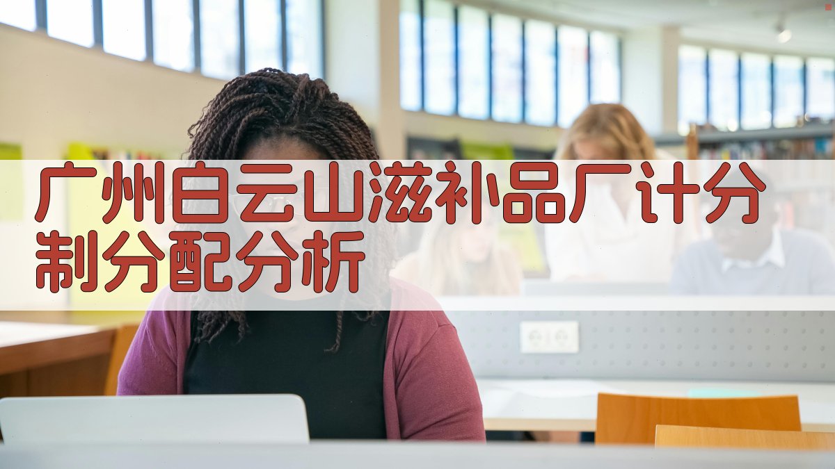 广州白云山滋补品厂计分制分配分析