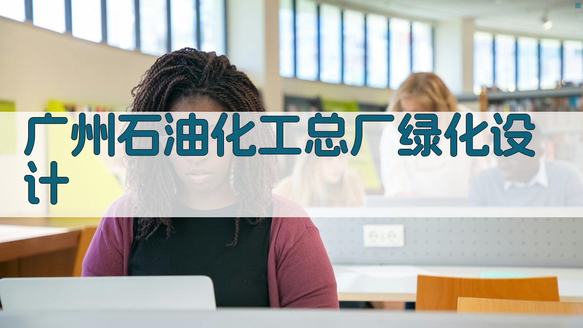 AI一键生成广州石油化工总厂绿化设计方案