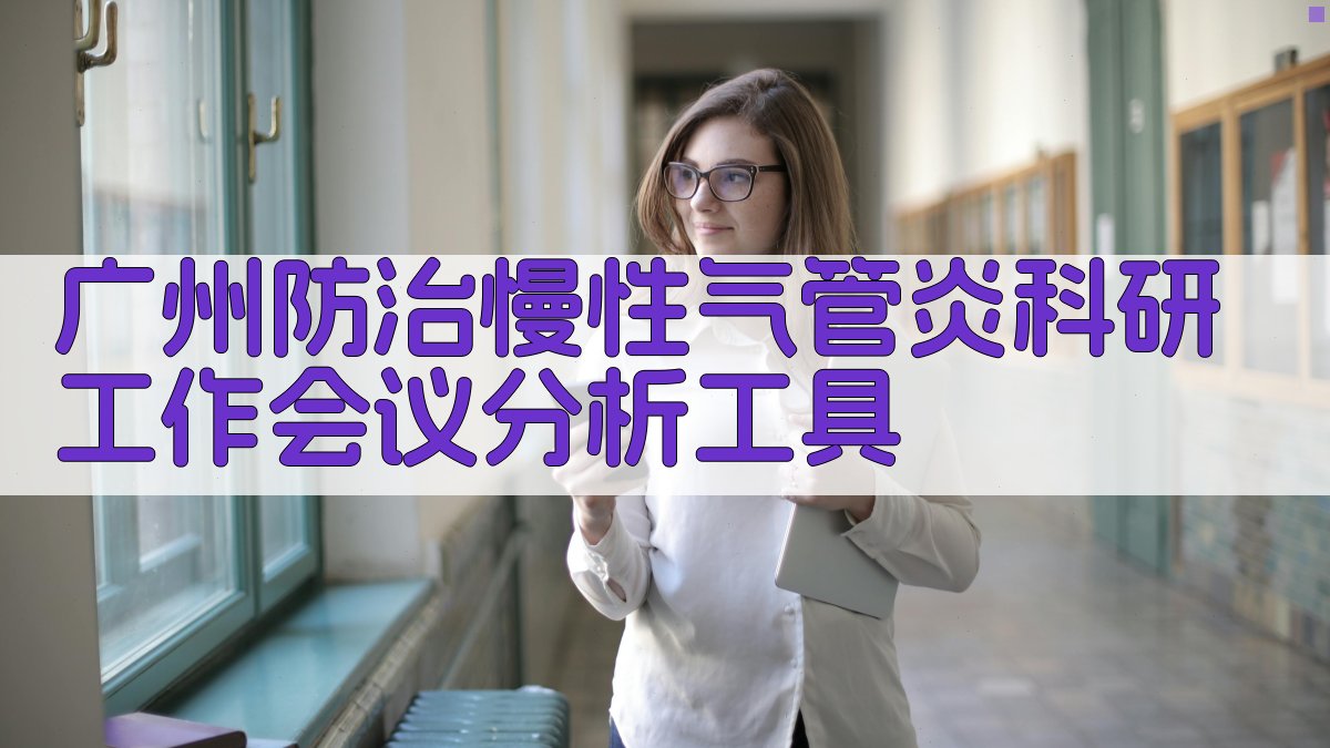 广州防治慢性气管炎科研工作会议分析工具
