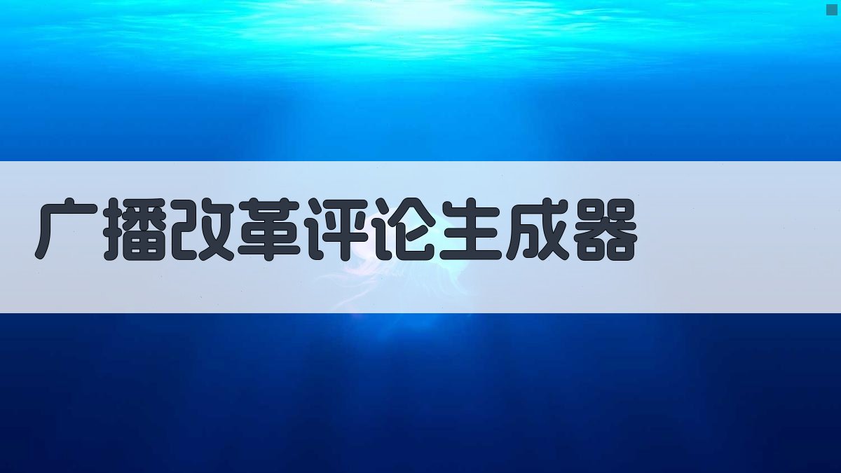 AI广播改革评论生成器